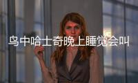 鳥中哈士奇晚上睡覺會叫嗎？哈士奇一天到晚睡覺