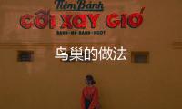 鳥巢的做法