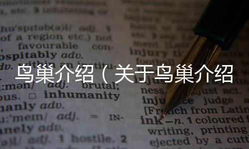 鳥巢介紹（關于鳥巢介紹的基本情況說明介紹）