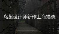 鳥巢設計師新作上海揭曉 將成德國漢堡新地標