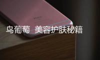 鳥葡萄  美容護膚秘籍