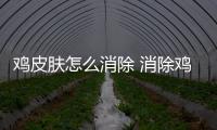 雞皮膚怎么消除 消除雞皮膚的三個(gè)合理方式