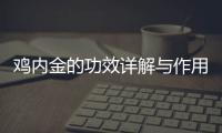 雞內金的功效詳解與作用科普
