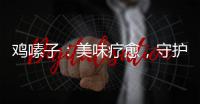雞嗉子：美味療愈，守護你的胃腸健康！