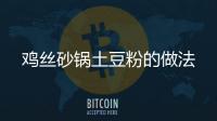 雞絲砂鍋土豆粉的做法