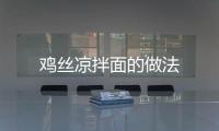 雞絲涼拌面的做法