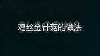 雞絲金針菇的做法