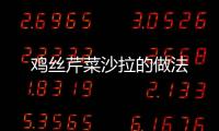 雞絲芹菜沙拉的做法