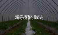 雞雜粥的做法