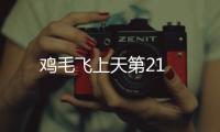 雞毛飛上天第21