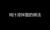 雞汁涼拌面的做法