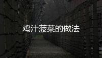 雞汁菠菜的做法
