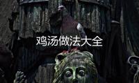 雞湯做法大全