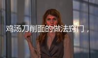 雞湯刀削面的做法竅門(mén)，雞湯刀削面的做法