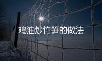 雞油炒竹筍的做法