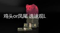 雞頭or鳳尾 選途觀L頂配還是奧迪Q5L乞丐版