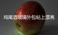 雞尾酒玻璃外包帖上漂亮熱轉印標簽,行業資訊