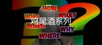 雞尾酒系列