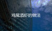 雞尾酒蝦的做法