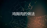 雞胸肉的做法