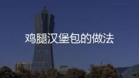 雞腿漢堡包的做法