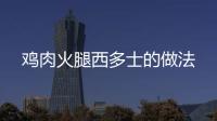 雞肉火腿西多士的做法