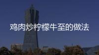 雞肉炒檸檬牛至的做法