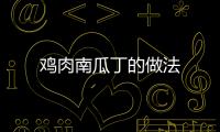 雞肉南瓜丁的做法