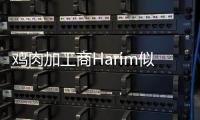 雞肉加工商Harim似成功收購泛洋海運(yùn)