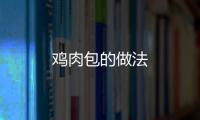 雞肉包的做法