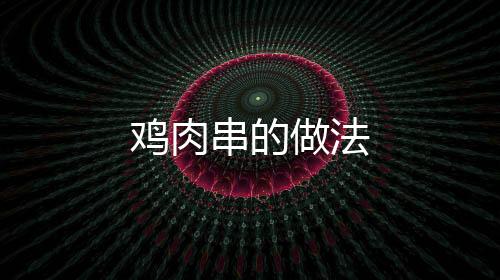 雞肉串的做法