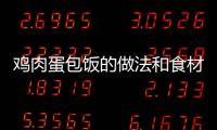 雞肉蛋包飯的做法和食材用料及健康功效