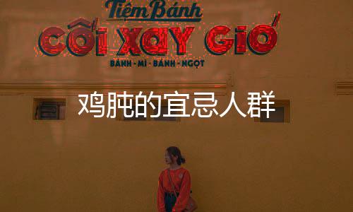 雞肫的宜忌人群