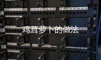 雞茸蘿卜的做法