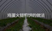 雞蛋火腿煎餅的做法