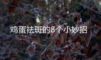雞蛋祛斑的8個小妙招
