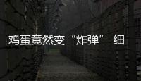 雞蛋竟然變“炸彈” 細說微波爐那點事