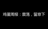 雞蛋周報：震蕩，留意下方支撐