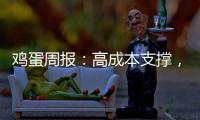 雞蛋周報：高成本支撐，蛋價預計高位震蕩