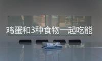雞蛋和3種食物一起吃能減肥