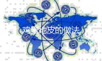 雞蛋地皮的做法