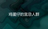 雞蛋仔的宜忌人群