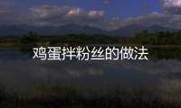 雞蛋拌粉絲的做法