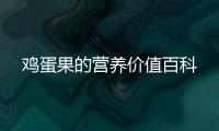 雞蛋果的營(yíng)養(yǎng)價(jià)值百科