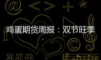 雞蛋期貨周報：雙節旺季補貨結束，現貨價格高位回落