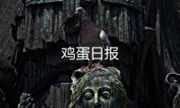 雞蛋日?qǐng)?bào)