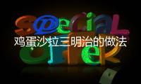 雞蛋沙拉三明治的做法