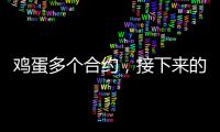 雞蛋多個(gè)合約，接下來(lái)的交易思路猜想
