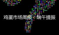 雞蛋市場周報：端午提振力度有限，雞蛋期價低位震蕩