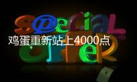 雞蛋重新站上4000點，旺季真的來了嗎